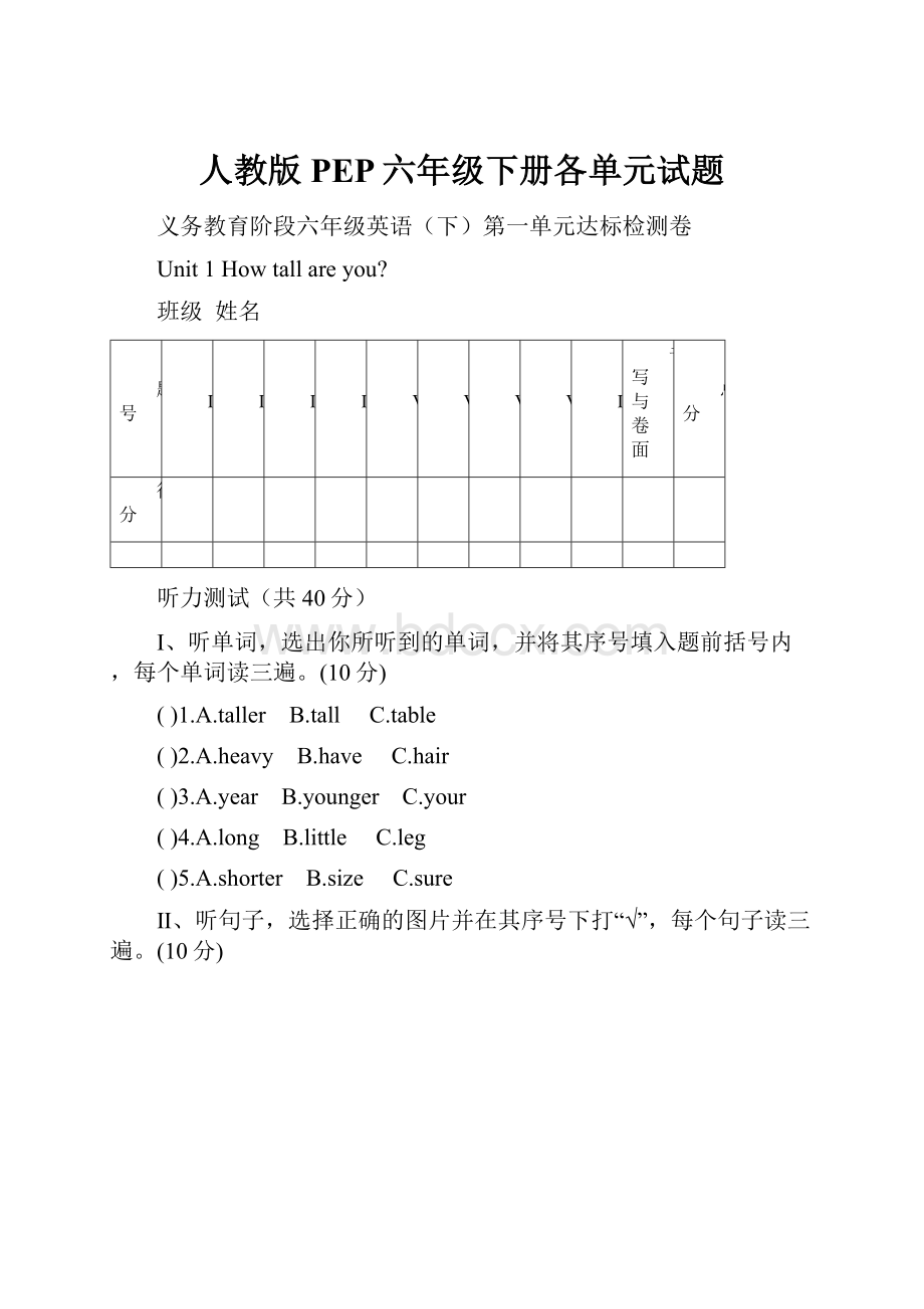 人教版PEP六年级下册各单元试题.docx_第1页