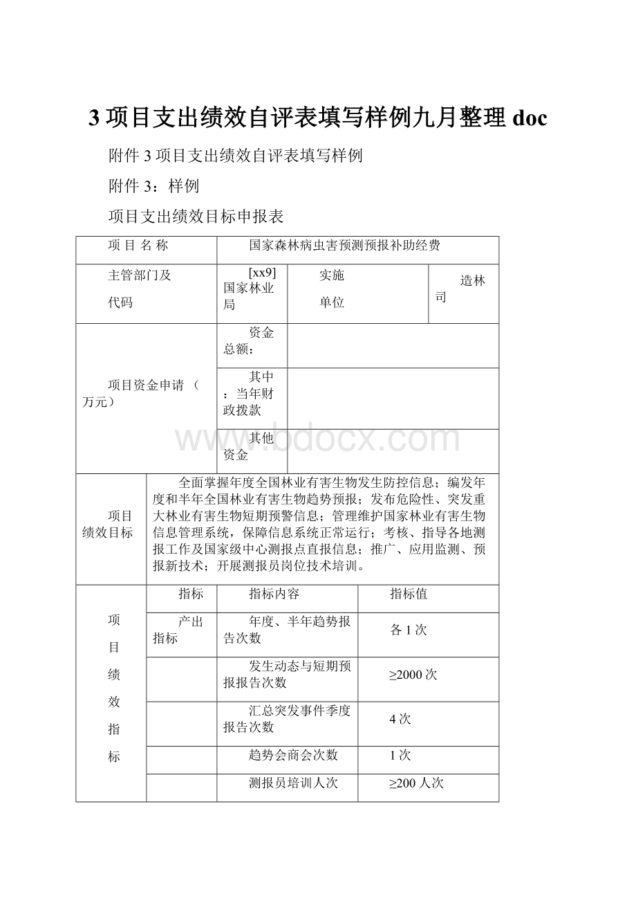 3项目支出绩效自评表填写样例九月整理doc.docx