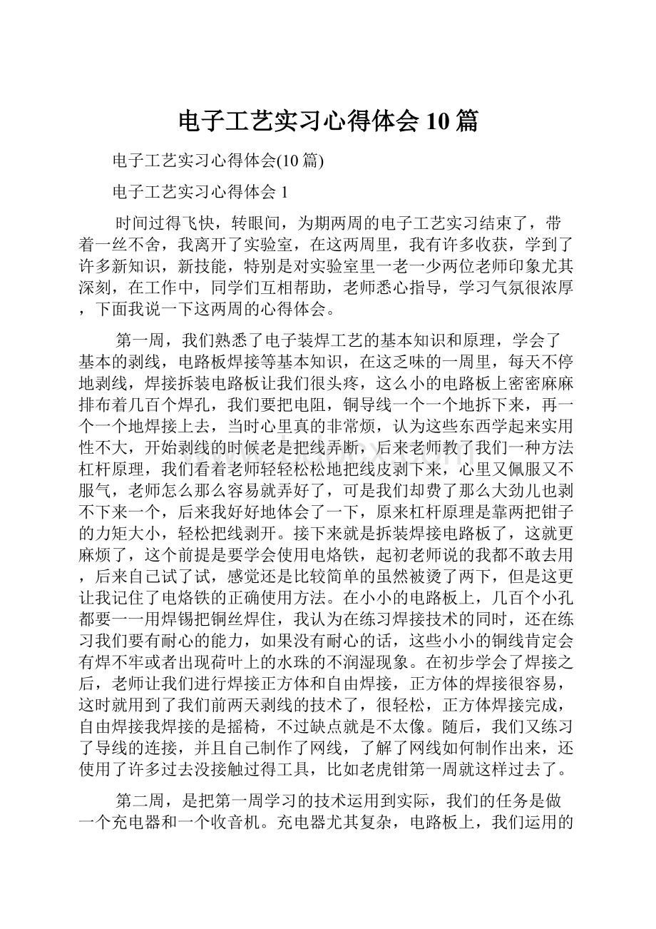 电子工艺实习心得体会10篇.docx_第1页