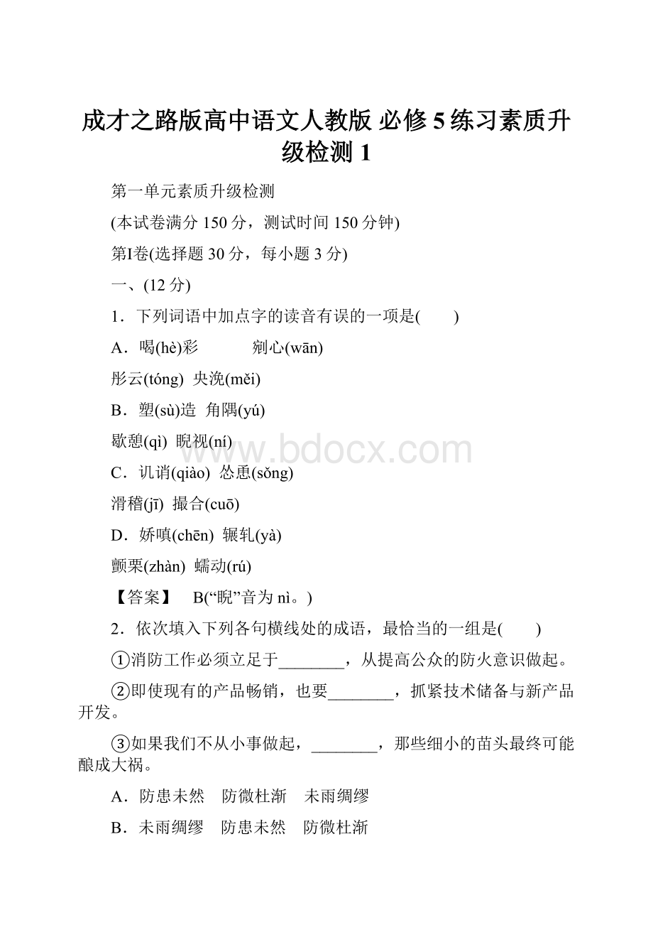 成才之路版高中语文人教版 必修5练习素质升级检测1.docx_第1页