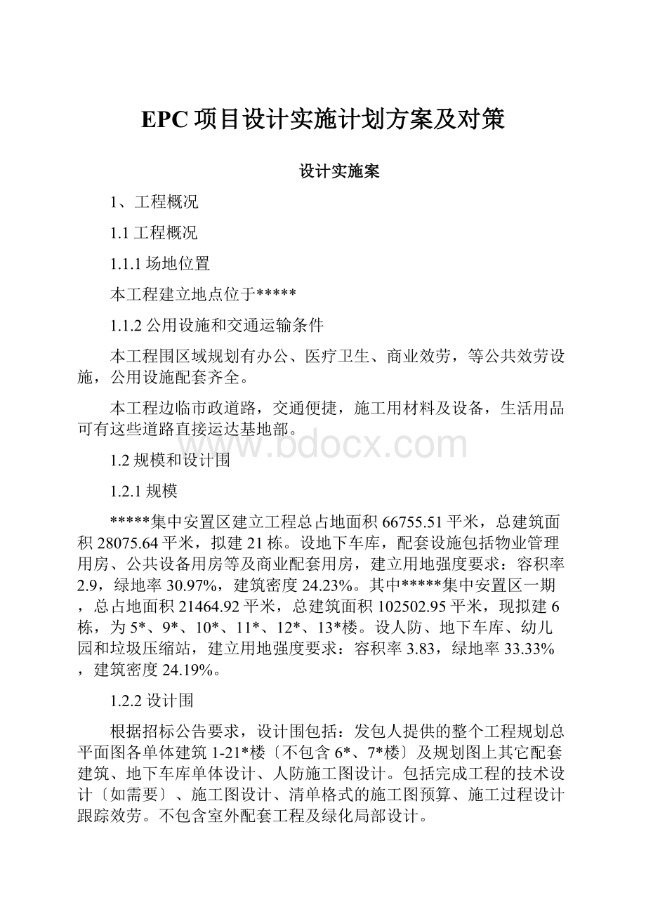 EPC项目设计实施计划方案及对策.docx