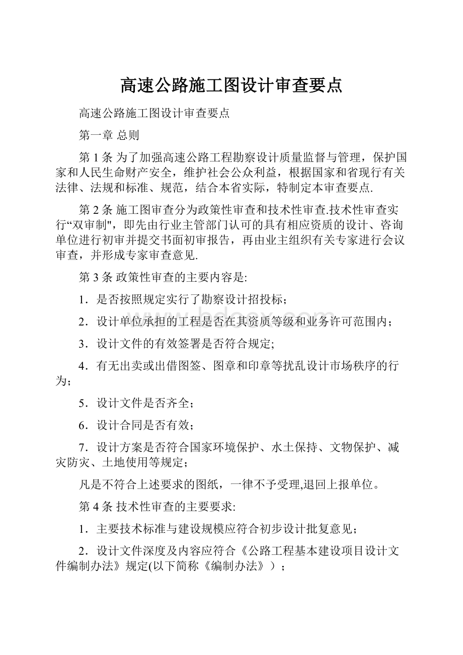 高速公路施工图设计审查要点.docx_第1页