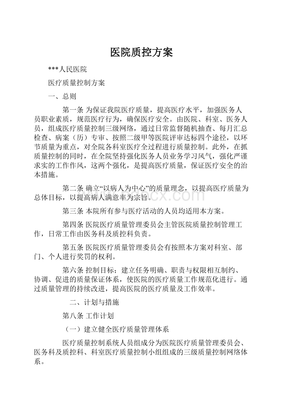 医院质控方案.docx_第1页