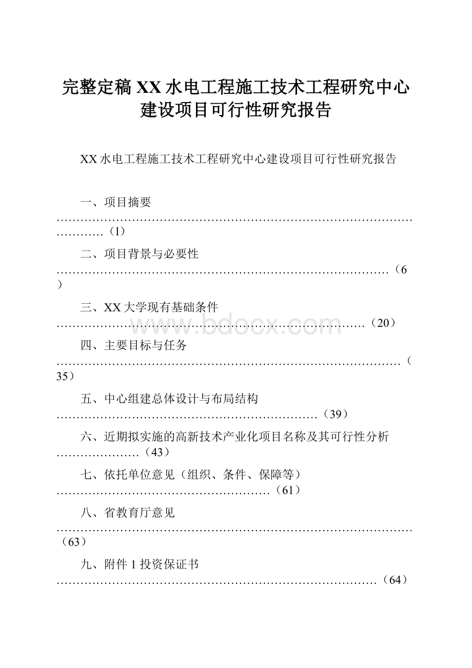 完整定稿XX水电工程施工技术工程研究中心建设项目可行性研究报告.docx_第1页