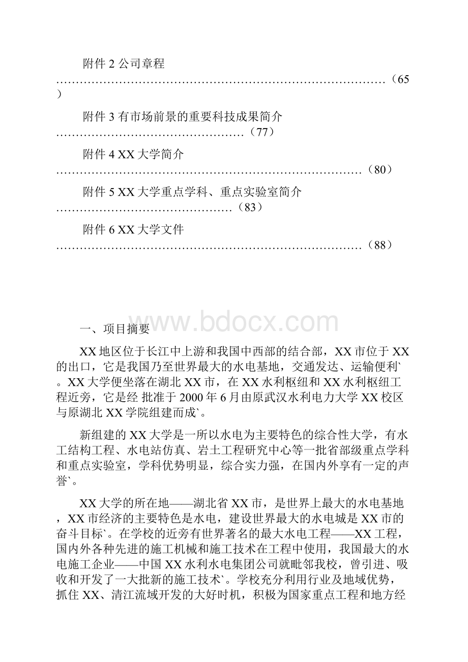 完整定稿XX水电工程施工技术工程研究中心建设项目可行性研究报告.docx_第2页