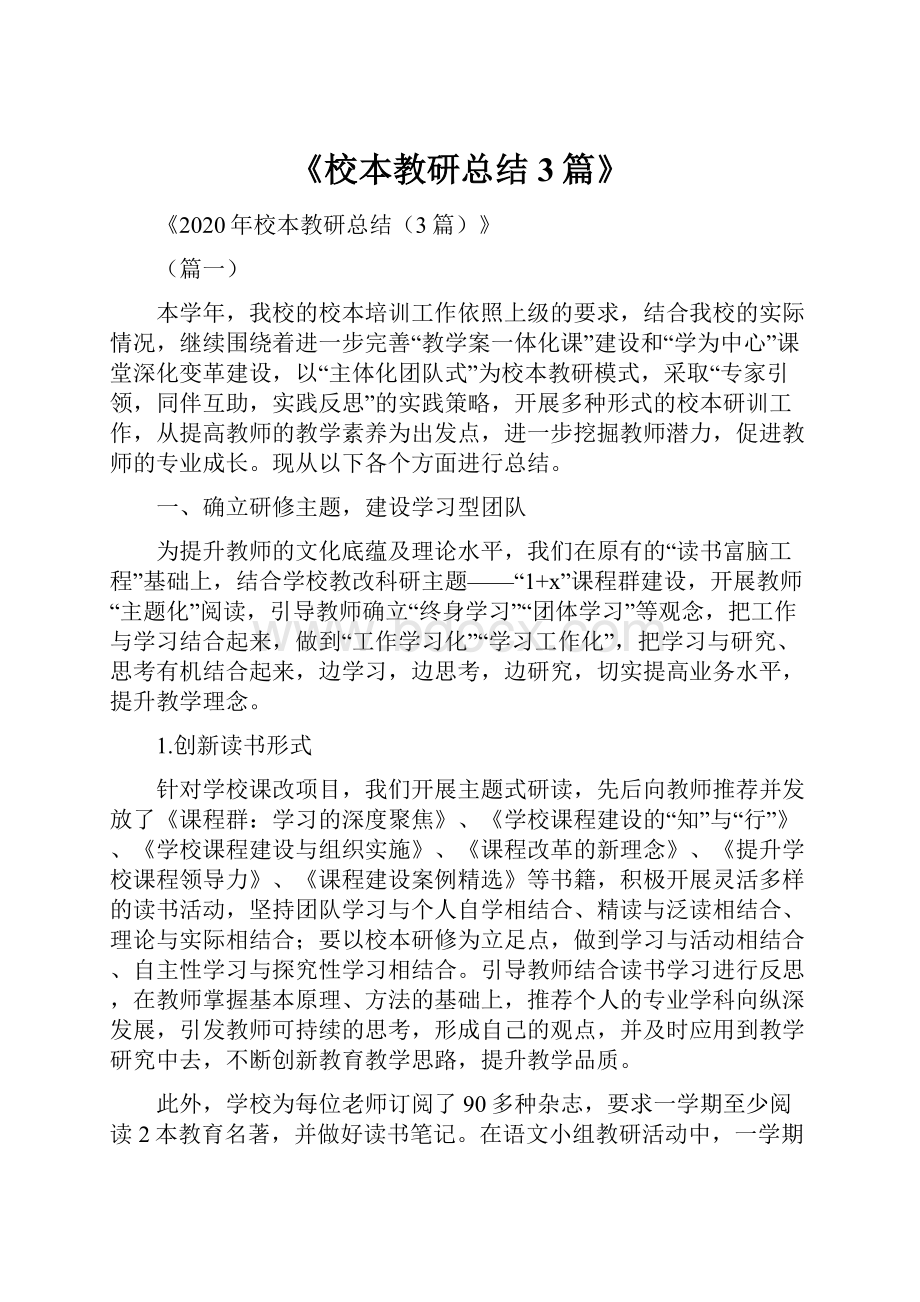 《校本教研总结3篇》.docx_第1页