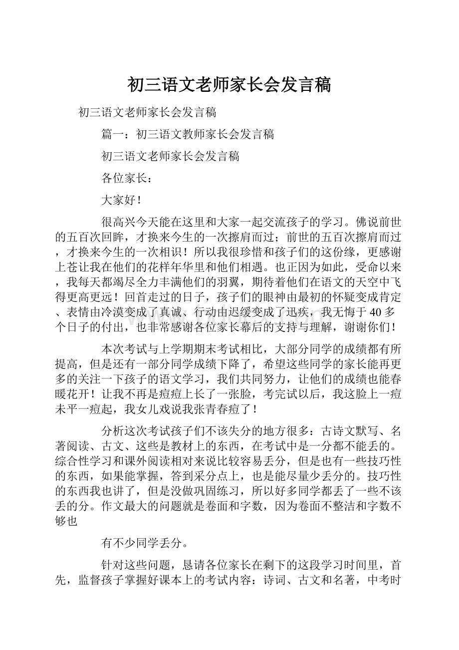 初三语文老师家长会发言稿.docx_第1页