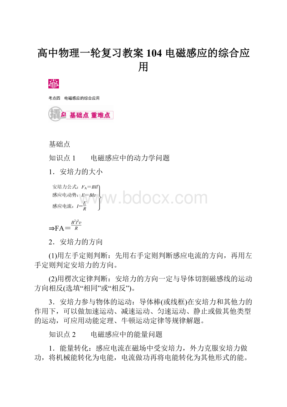 高中物理一轮复习教案104 电磁感应的综合应用.docx