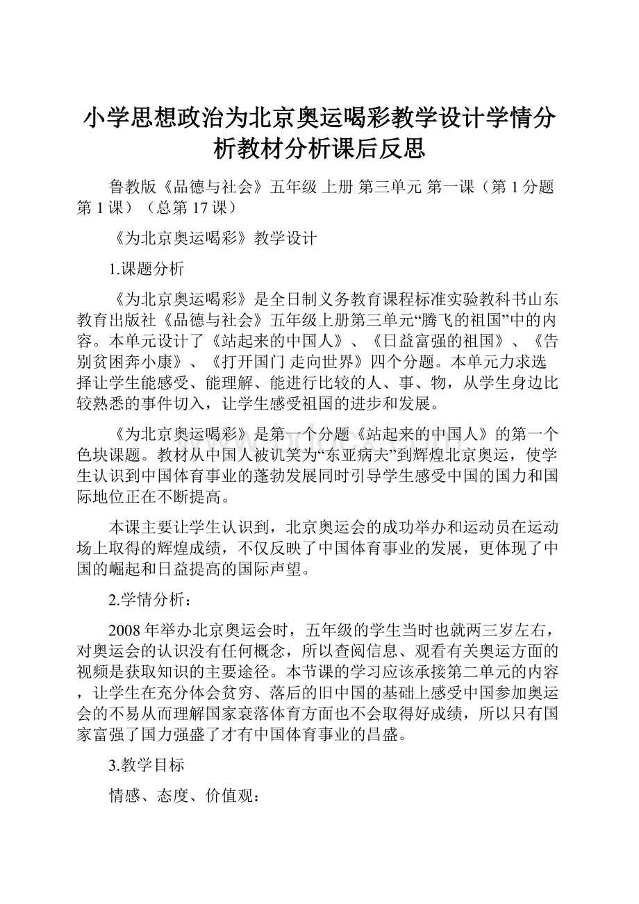 小学思想政治为北京奥运喝彩教学设计学情分析教材分析课后反思.docx_第1页