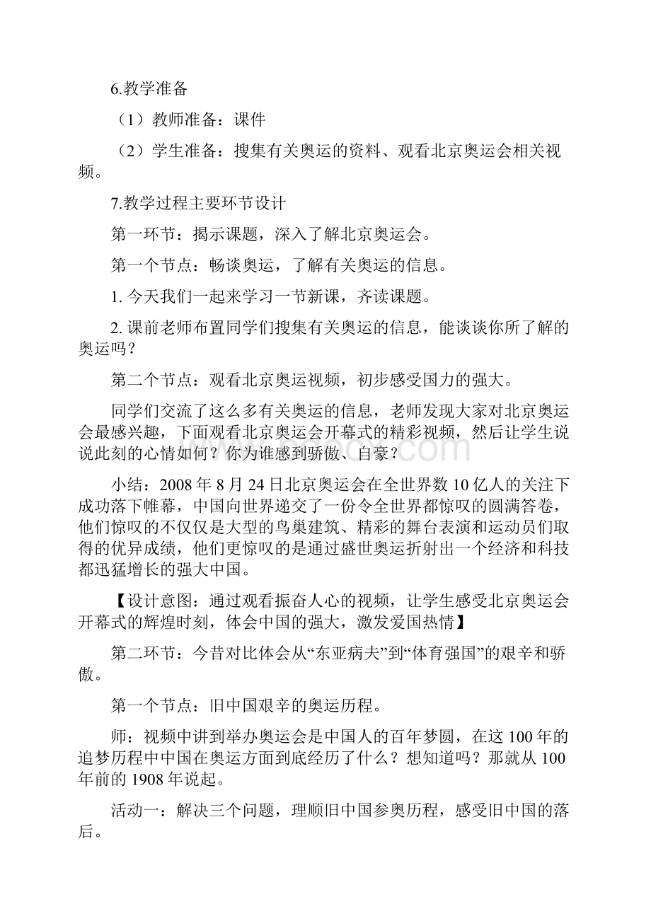 小学思想政治为北京奥运喝彩教学设计学情分析教材分析课后反思.docx_第3页