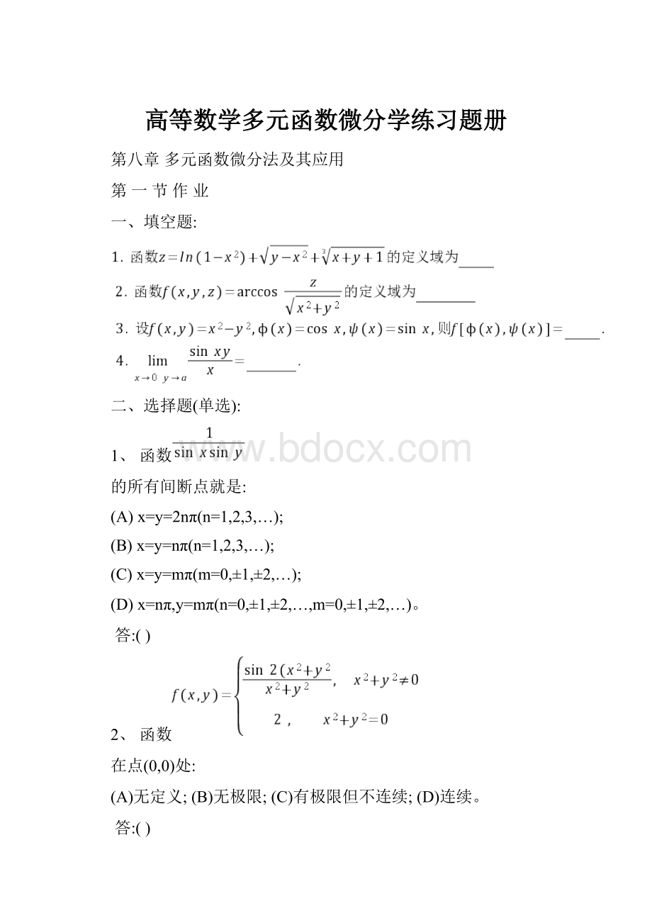 高等数学多元函数微分学练习题册.docx_第1页