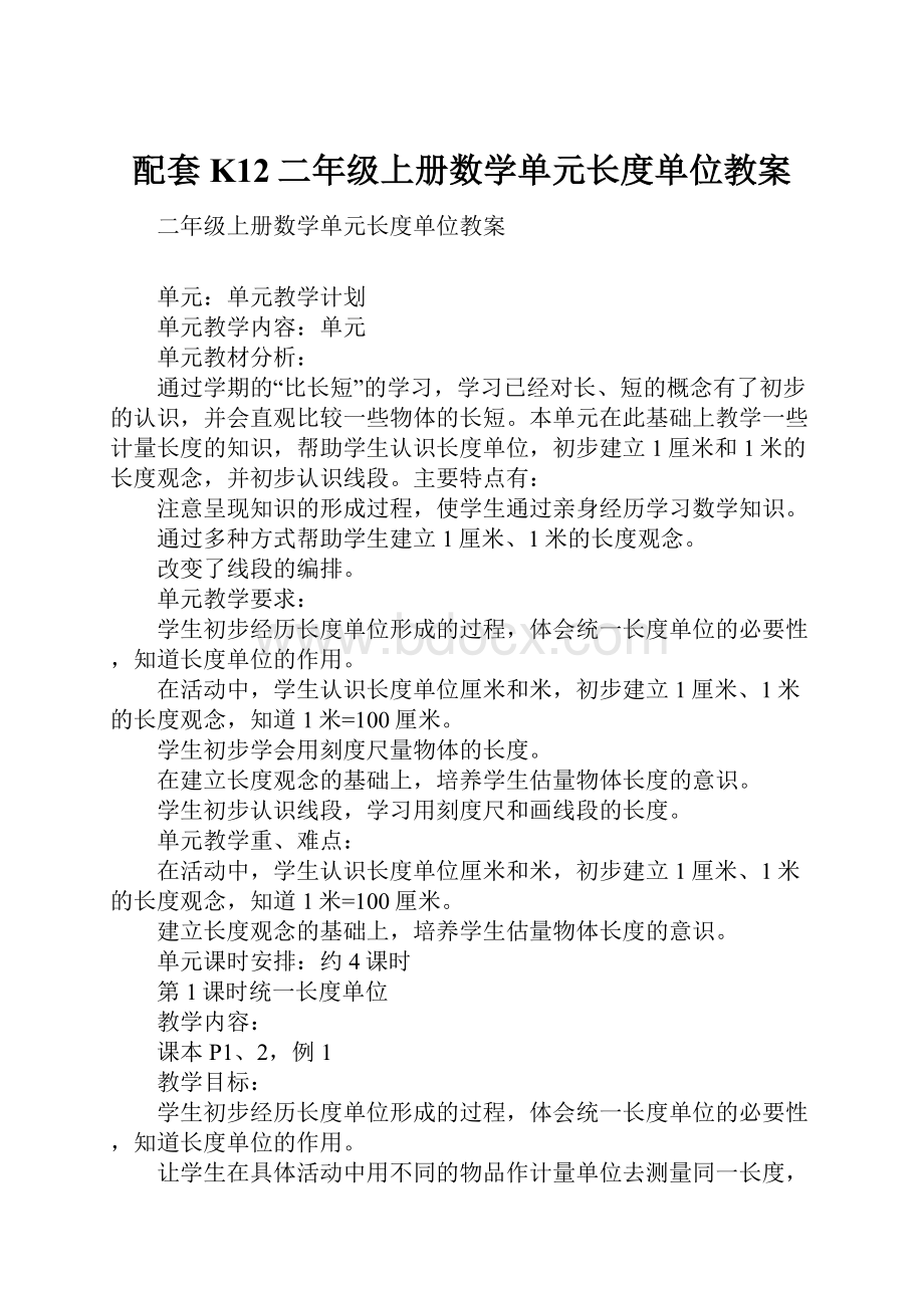 配套K12二年级上册数学单元长度单位教案.docx