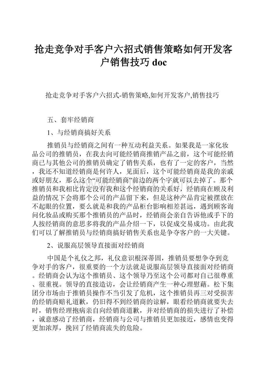 抢走竞争对手客户六招式销售策略如何开发客户销售技巧doc.docx