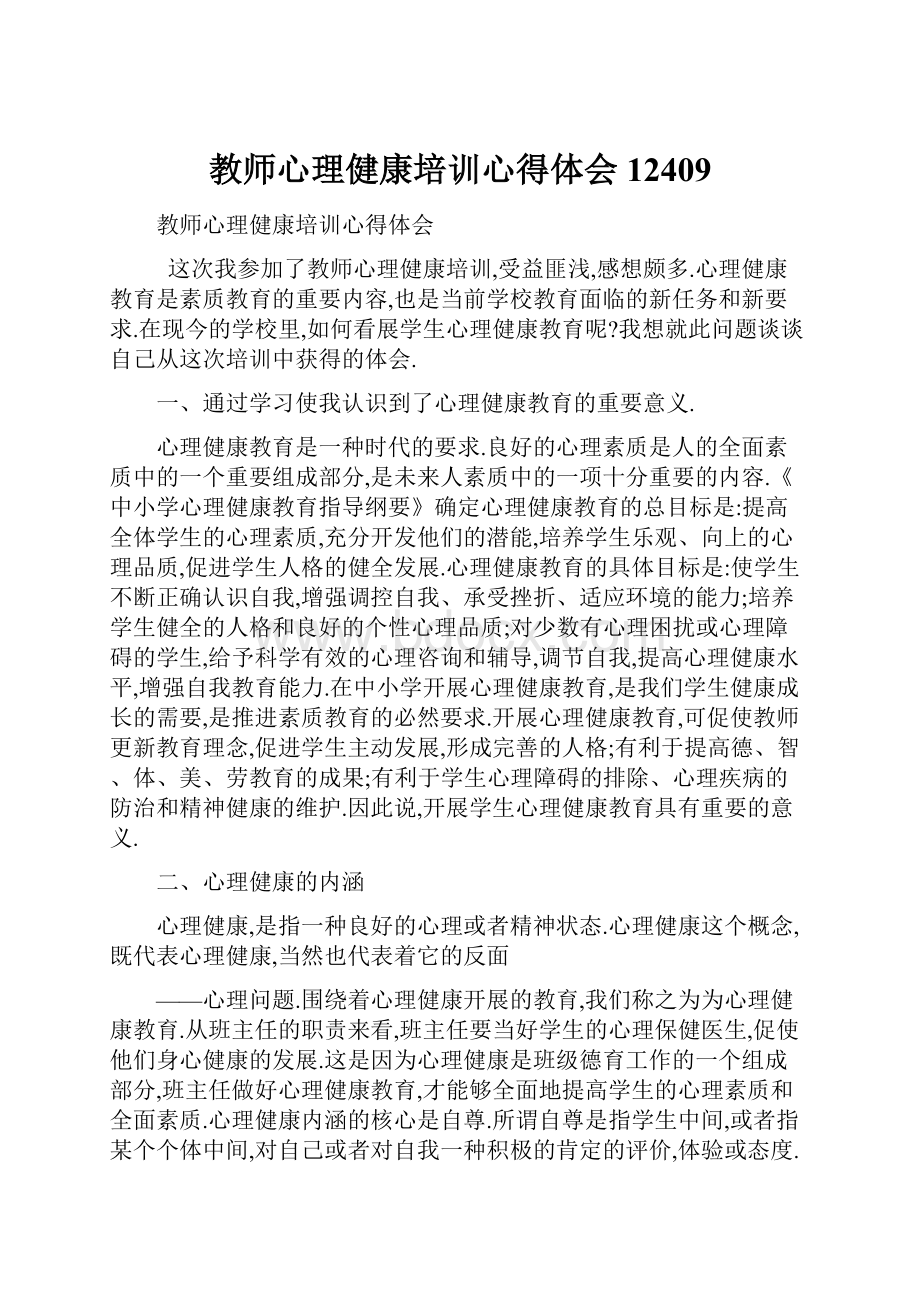 教师心理健康培训心得体会12409.docx_第1页