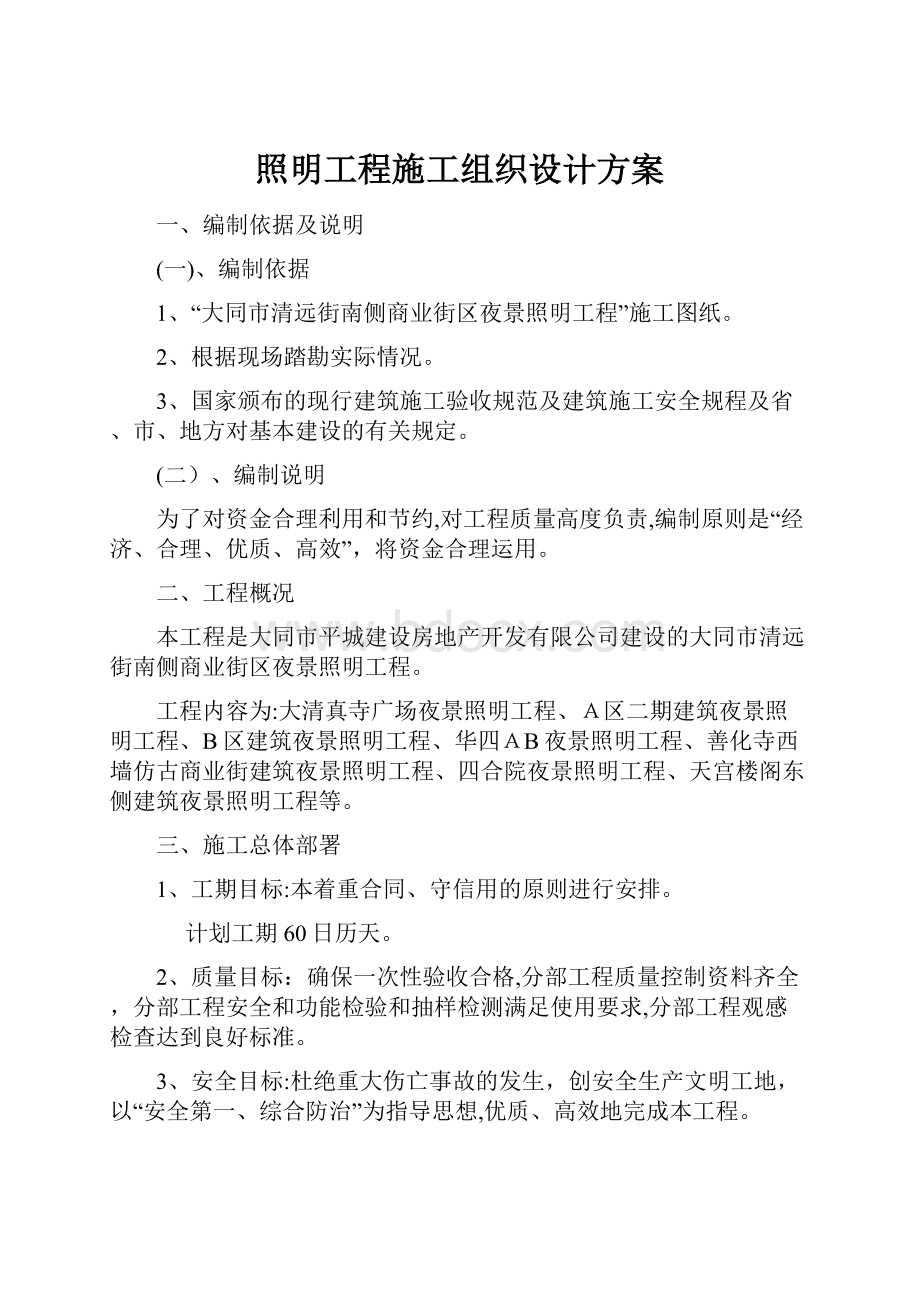 照明工程施工组织设计方案.docx