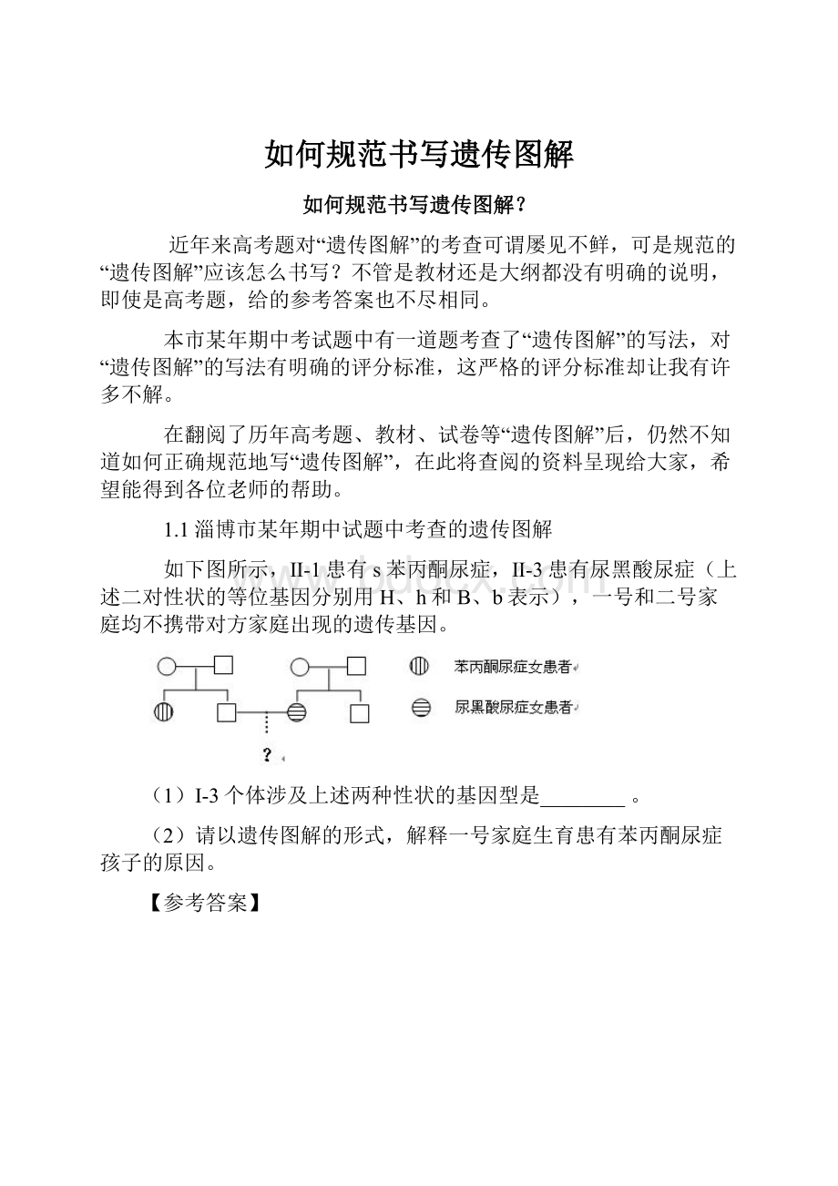 如何规范书写遗传图解.docx