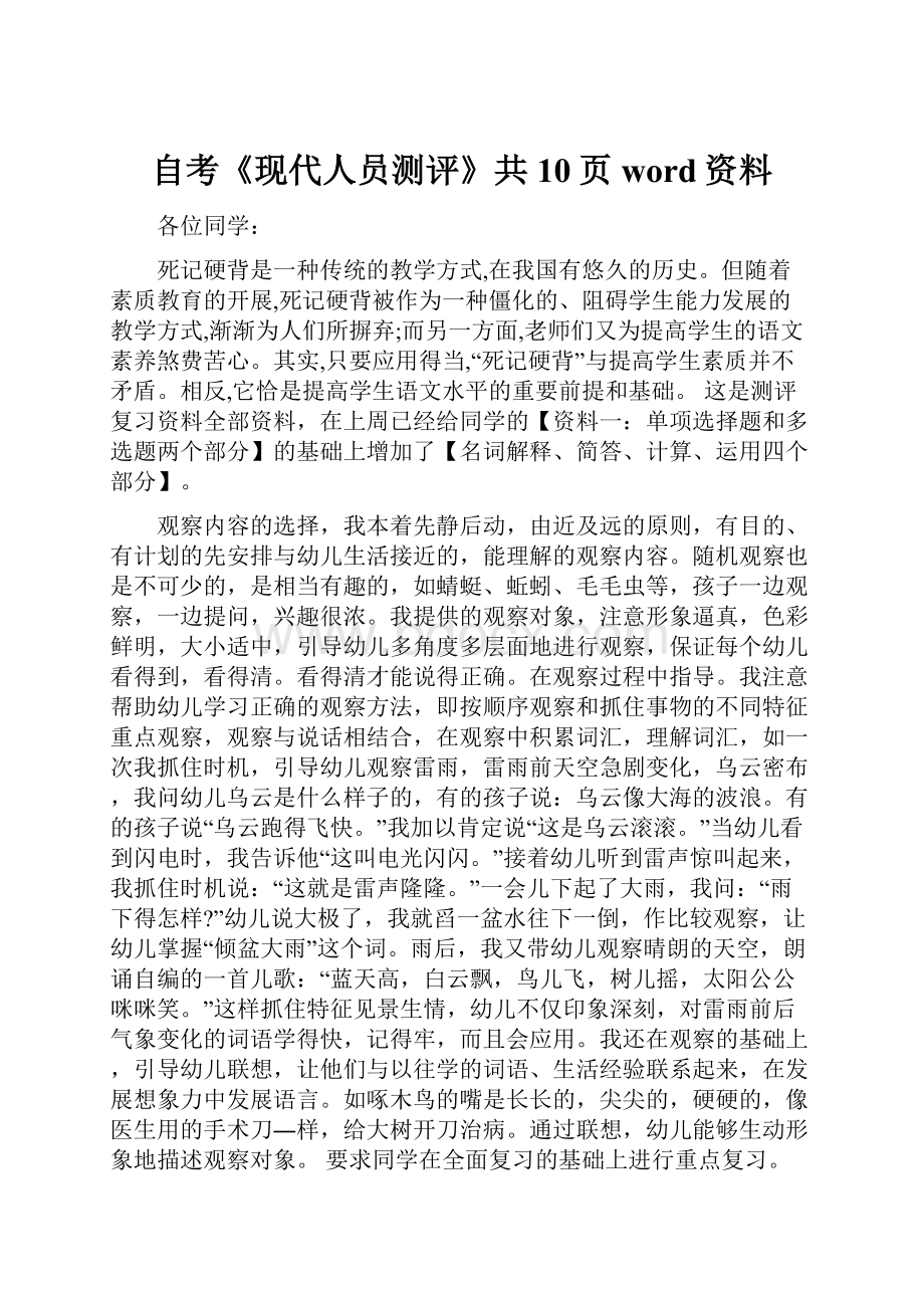 自考《现代人员测评》共10页word资料.docx_第1页