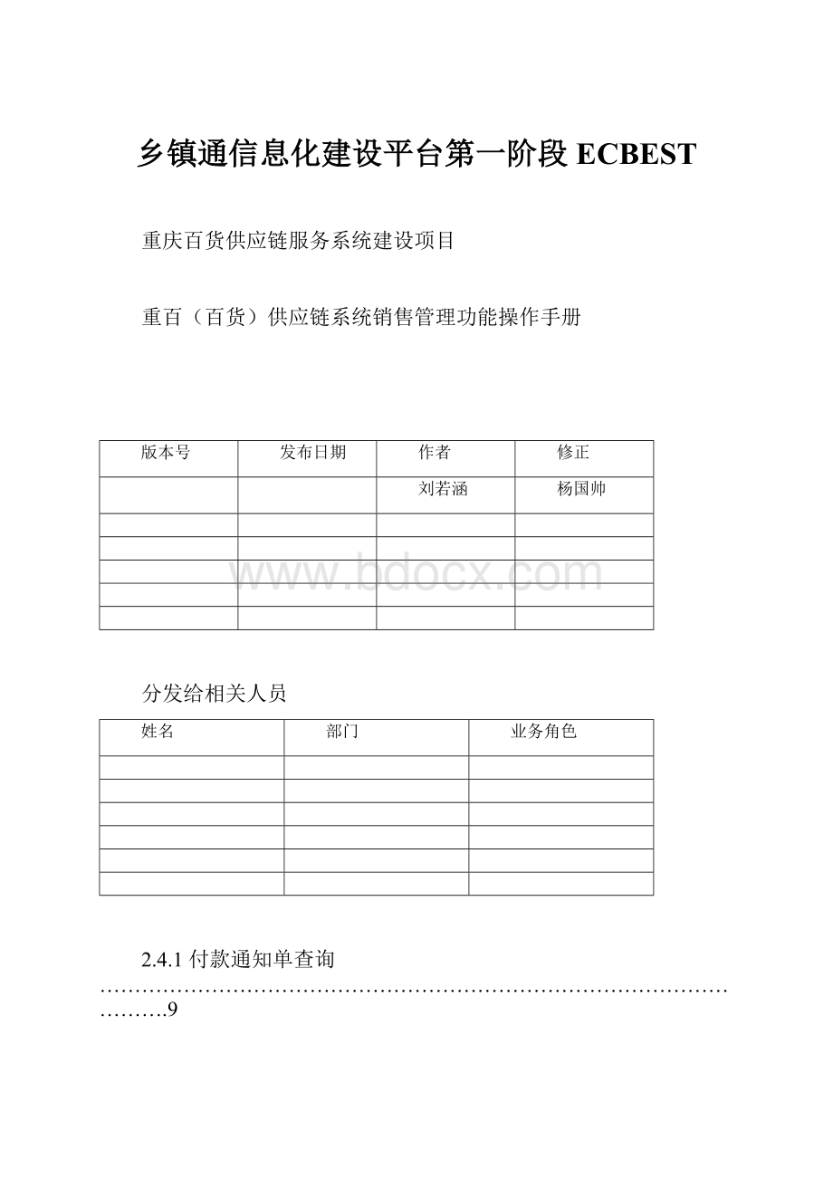 乡镇通信息化建设平台第一阶段ECBEST.docx_第1页