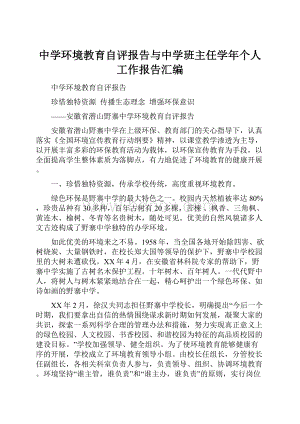 中学环境教育自评报告与中学班主任学年个人工作报告汇编.docx