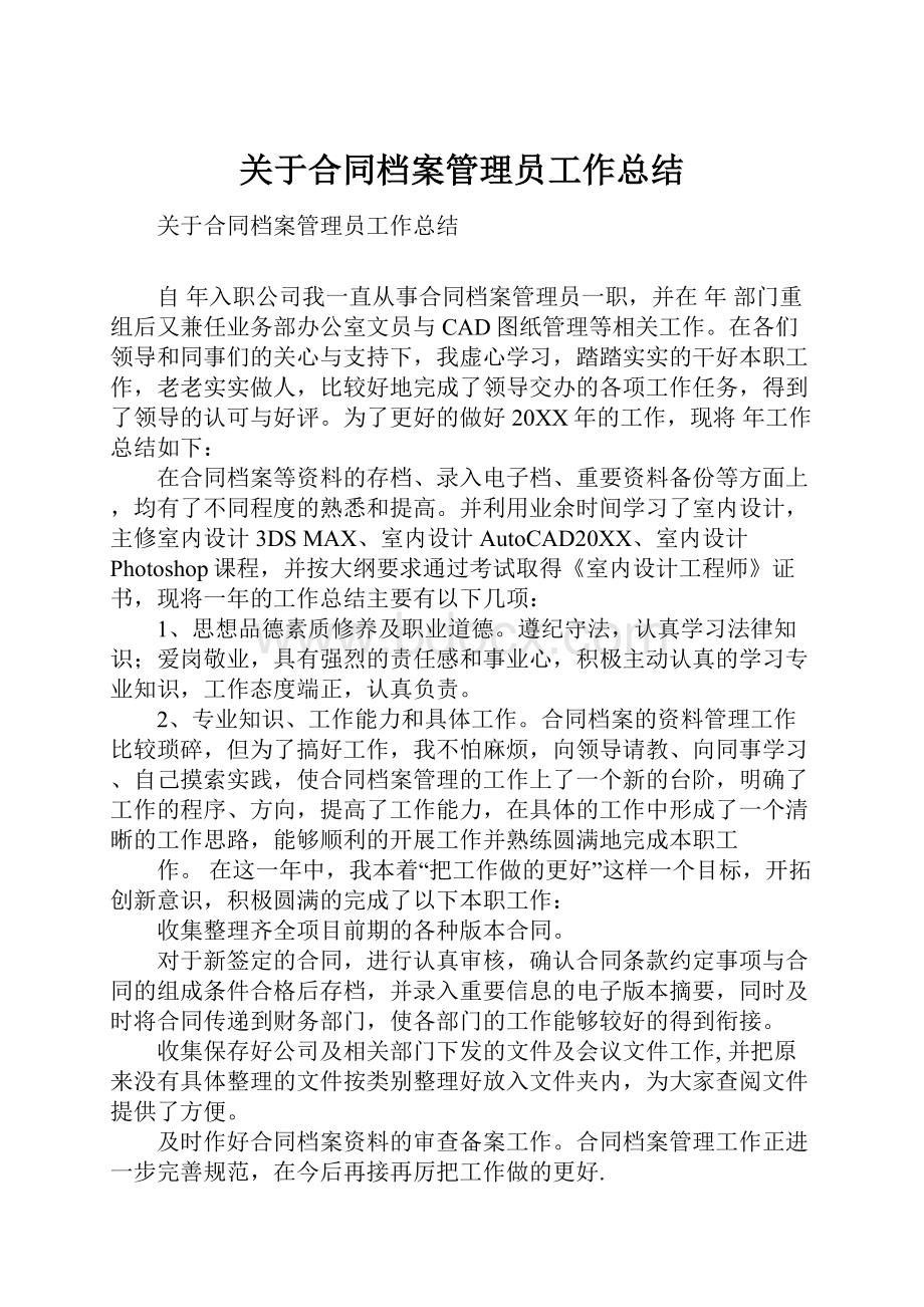 关于合同档案管理员工作总结.docx_第1页