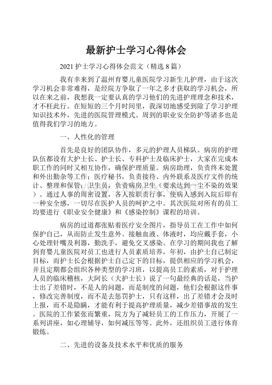 最新护士学习心得体会.docx_第1页