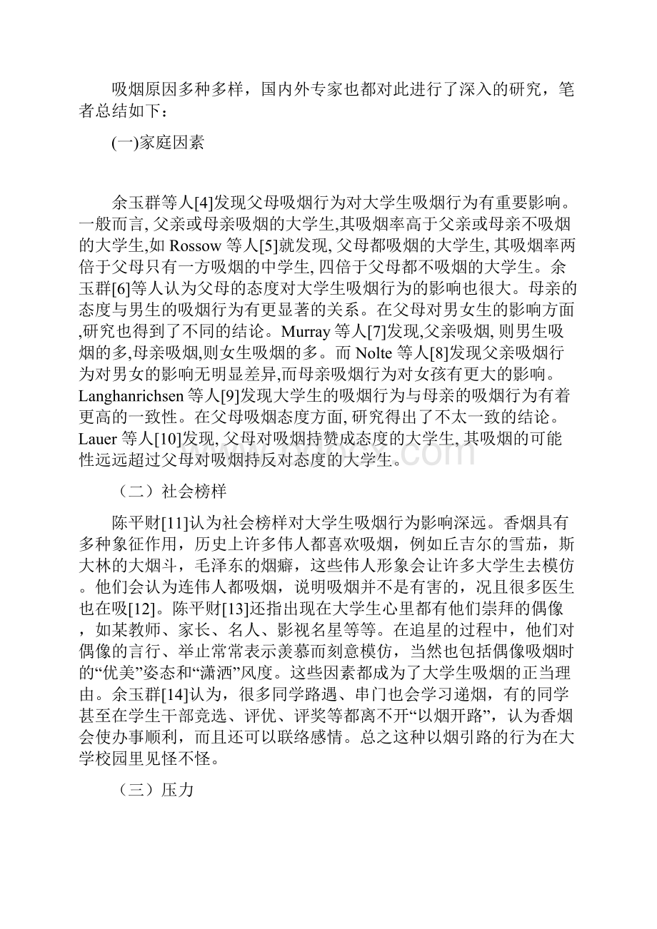 大学生吸烟行为分析文献综述定稿.docx_第2页