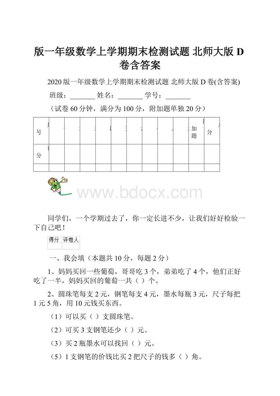 版一年级数学上学期期末检测试题 北师大版D卷含答案.docx