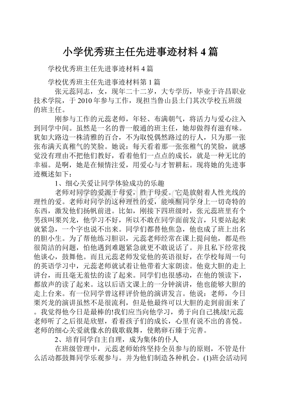 小学优秀班主任先进事迹材料4篇.docx_第1页