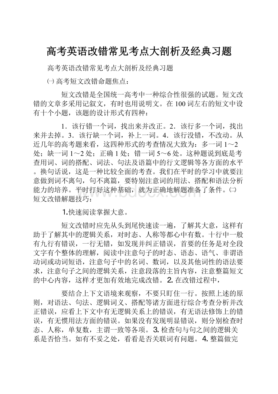 高考英语改错常见考点大剖析及经典习题.docx