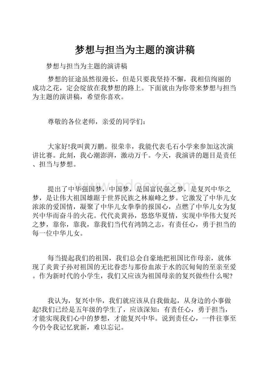 梦想与担当为主题的演讲稿.docx