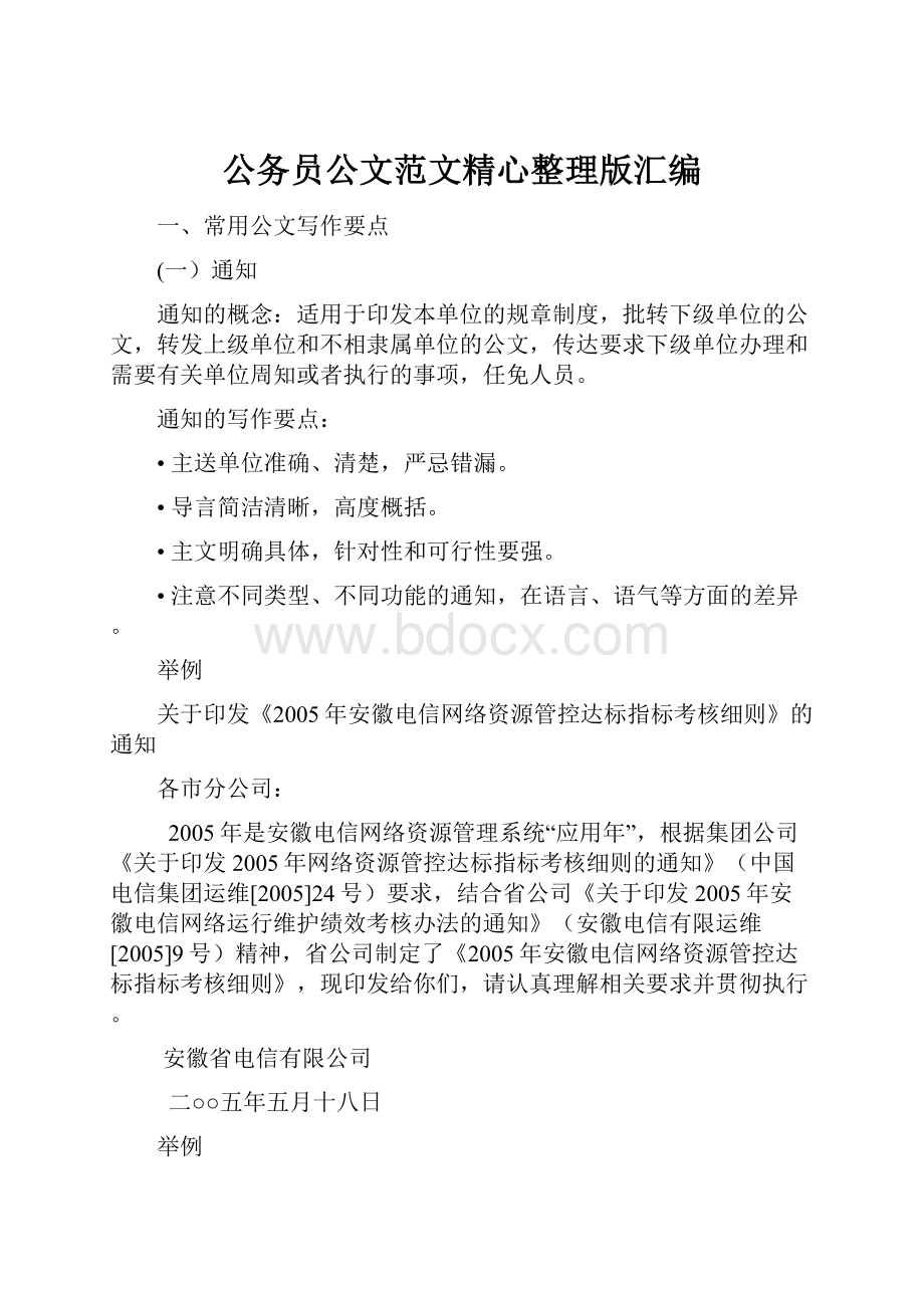 公务员公文范文精心整理版汇编.docx