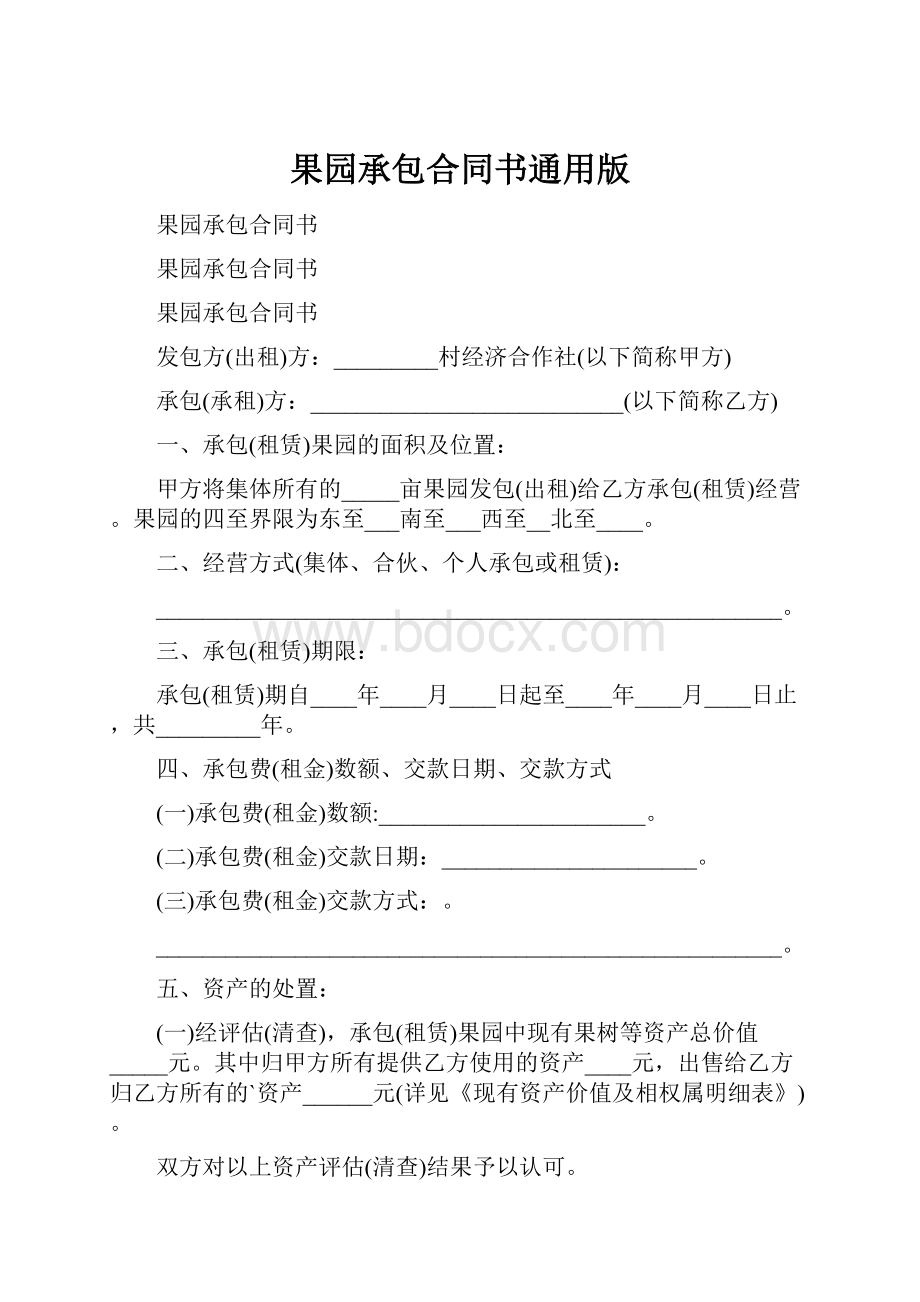 果园承包合同书通用版.docx