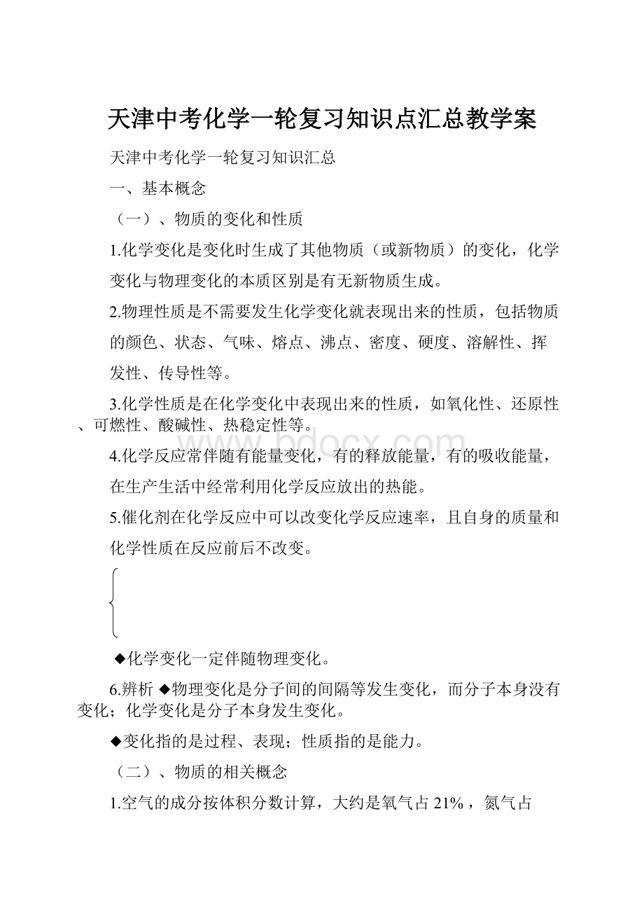 天津中考化学一轮复习知识点汇总教学案.docx_第1页