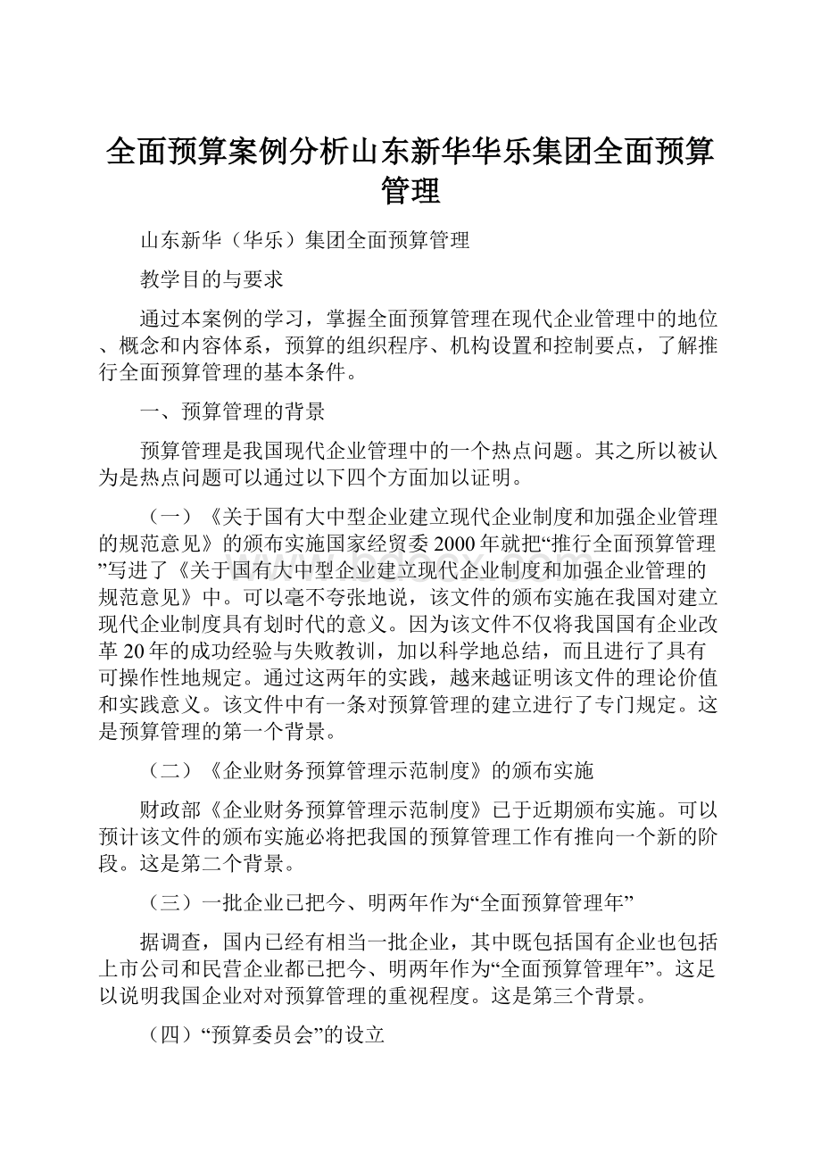 全面预算案例分析山东新华华乐集团全面预算管理.docx_第1页