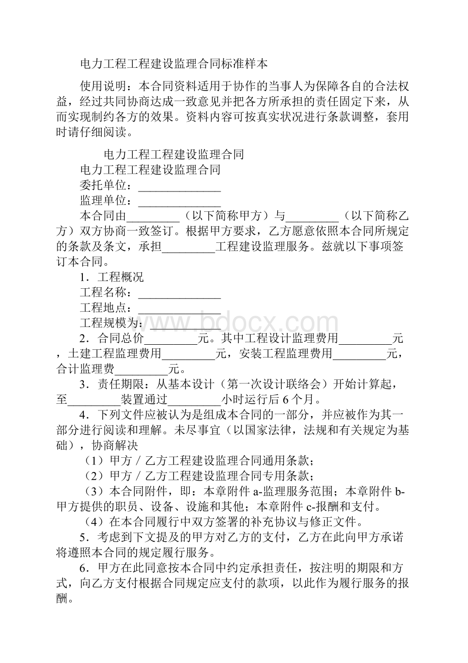 电力工程工程建设监理合同标准样本.docx_第2页