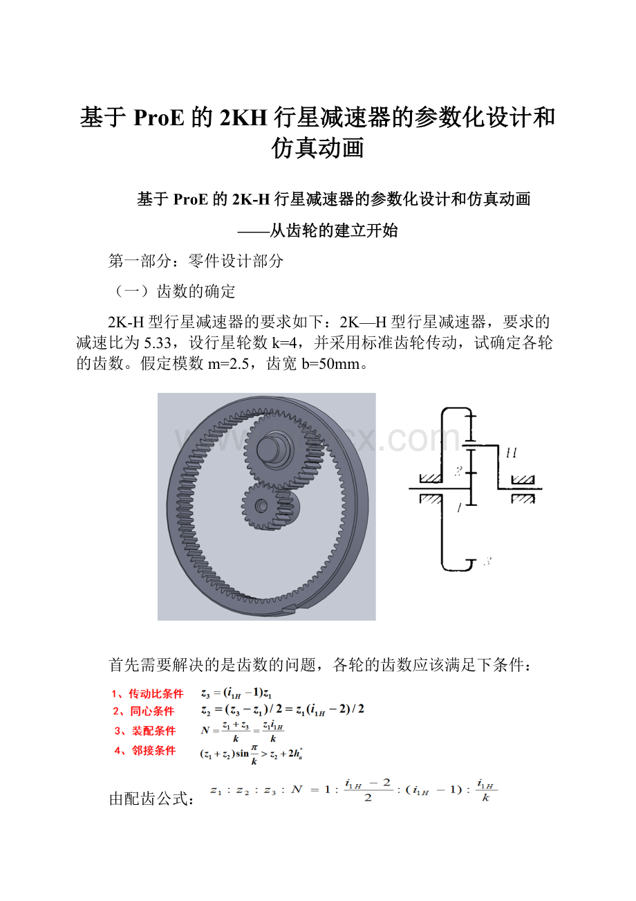 基于ProE的2KH行星减速器的参数化设计和仿真动画.docx