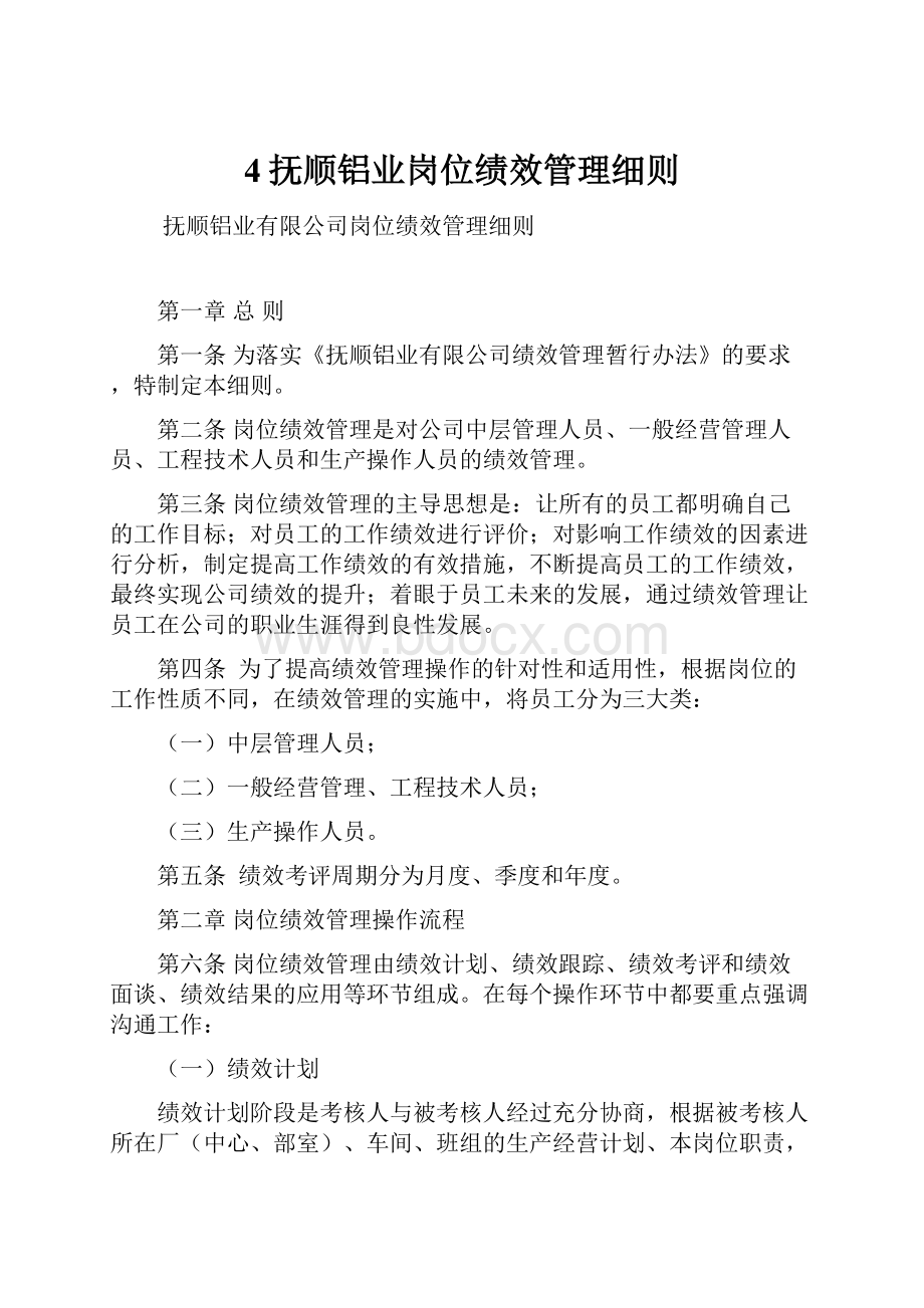 4抚顺铝业岗位绩效管理细则.docx