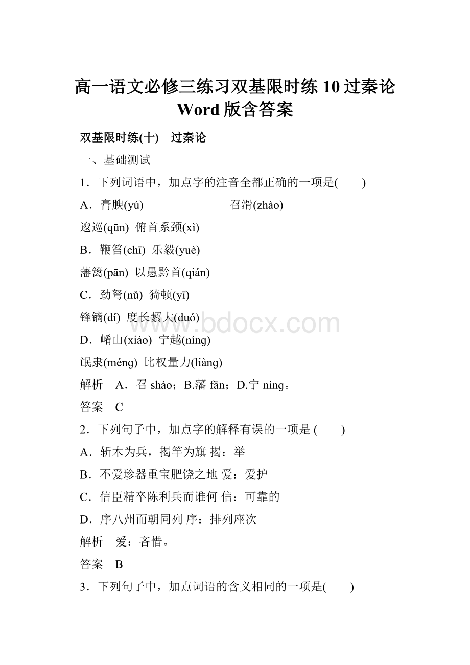 高一语文必修三练习双基限时练10过秦论 Word版含答案.docx