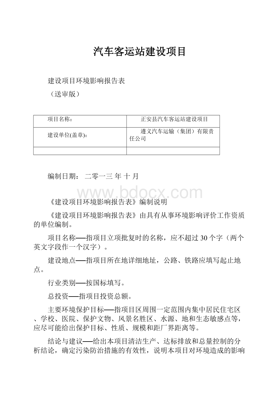 汽车客运站建设项目.docx