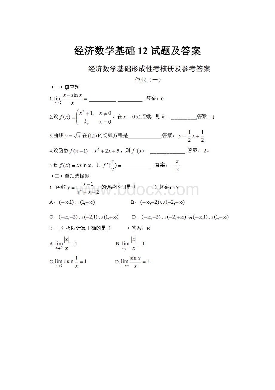 经济数学基础12试题及答案.docx