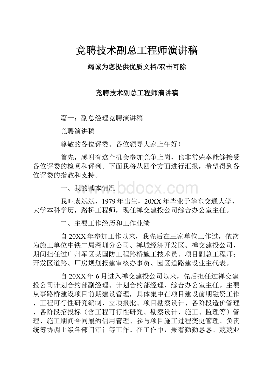 竞聘技术副总工程师演讲稿.docx