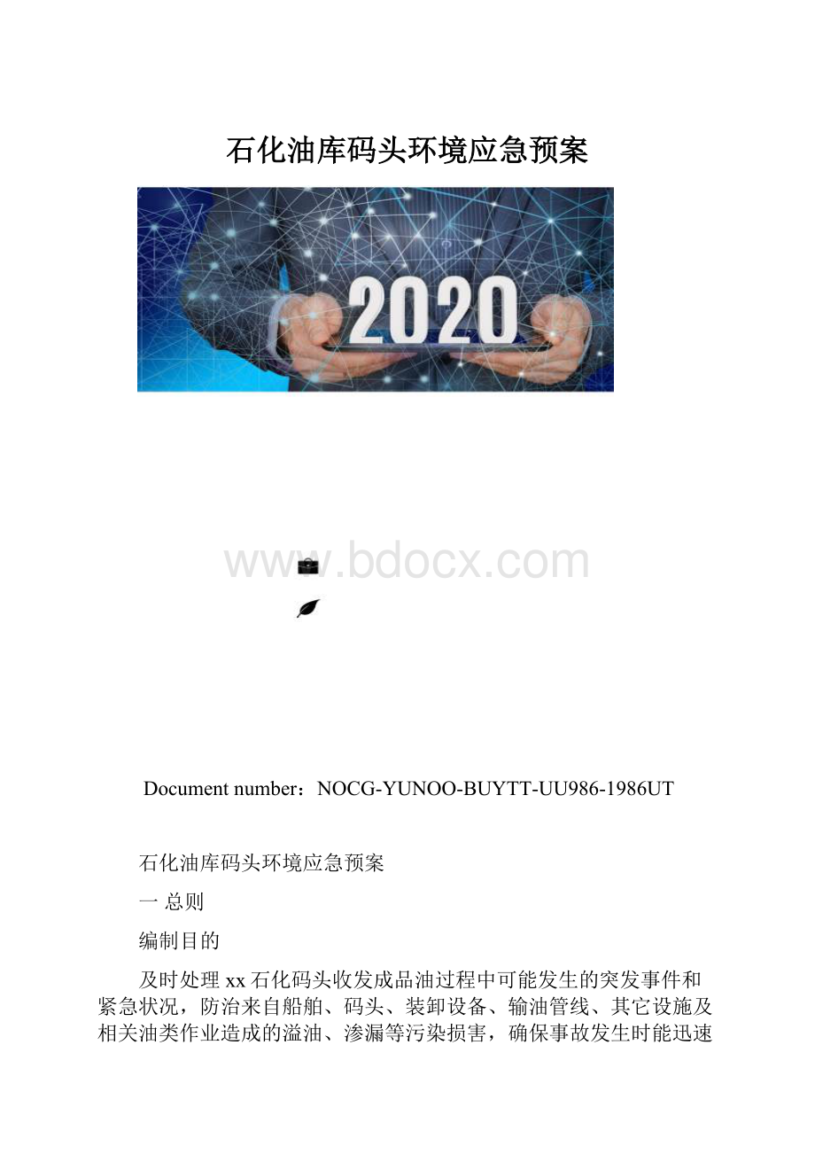 石化油库码头环境应急预案.docx_第1页