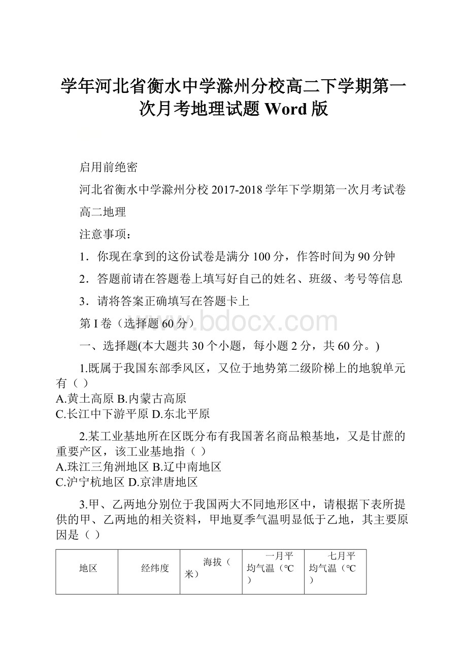 学年河北省衡水中学滁州分校高二下学期第一次月考地理试题 Word版.docx