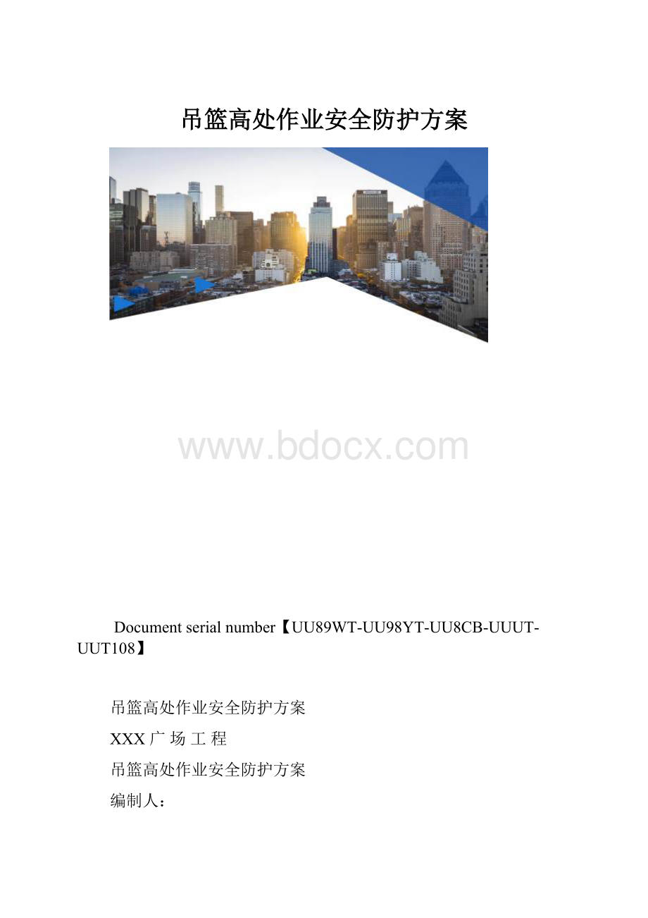 吊篮高处作业安全防护方案.docx