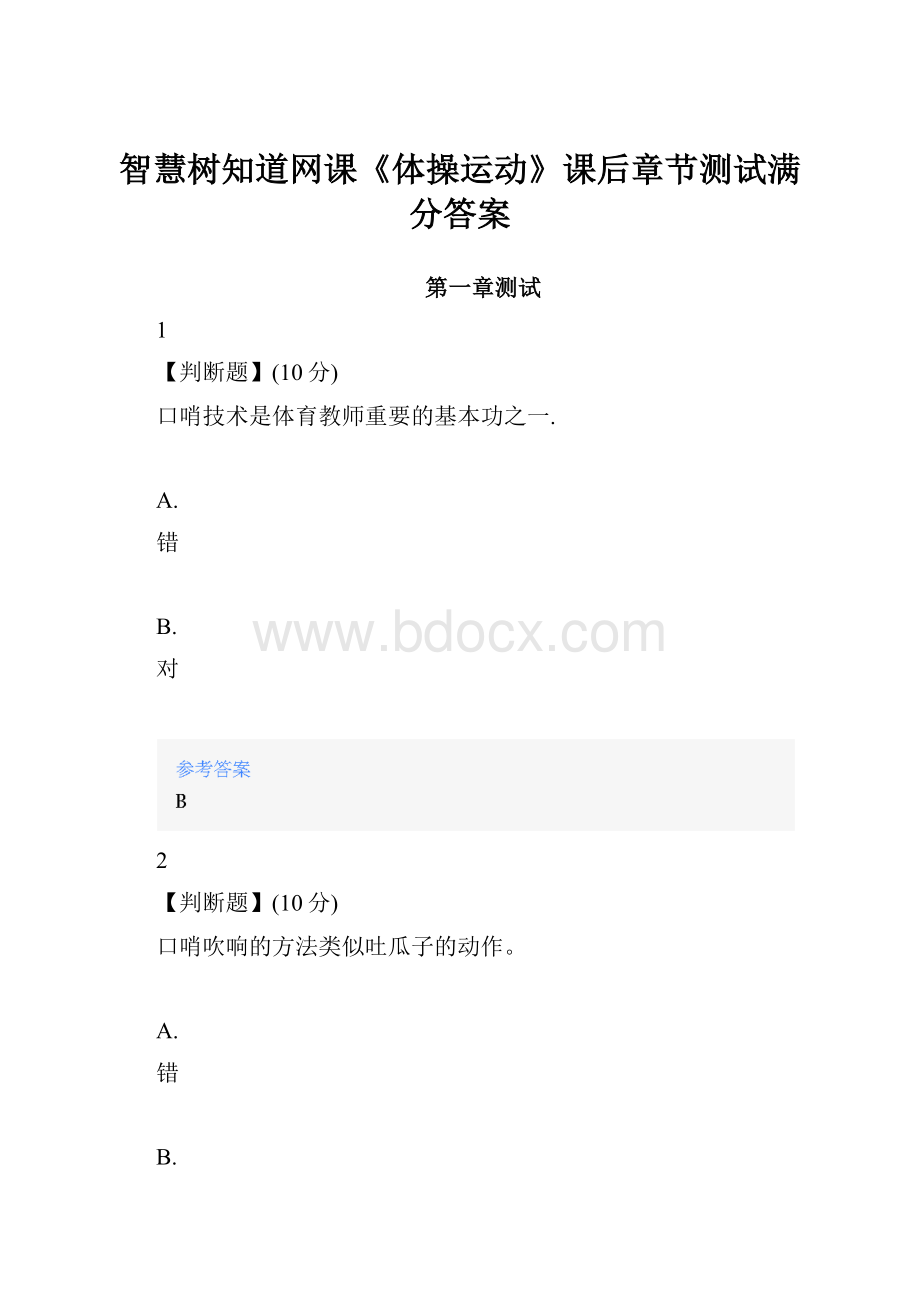 智慧树知道网课《体操运动》课后章节测试满分答案.docx