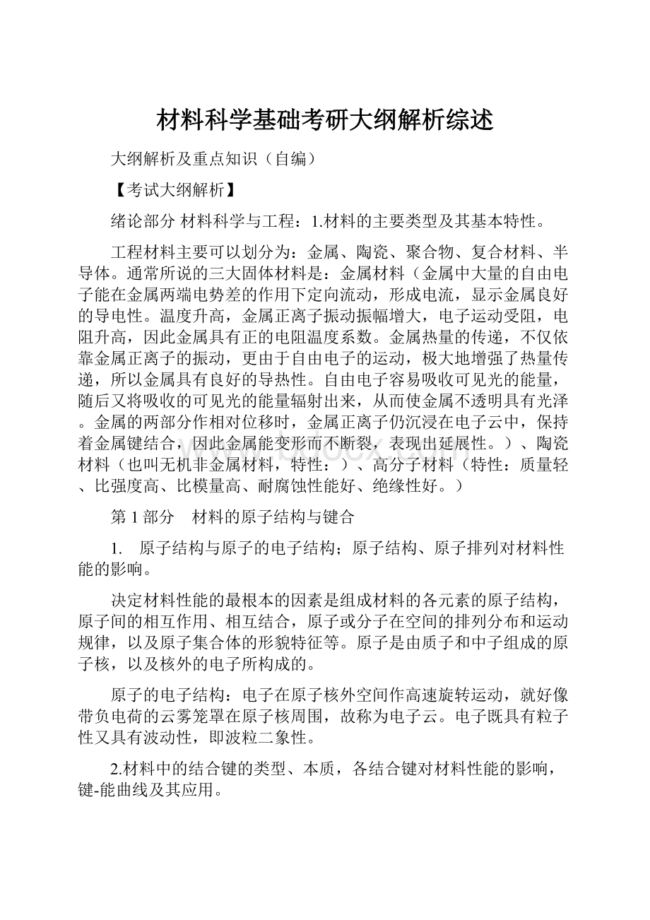 材料科学基础考研大纲解析综述.docx