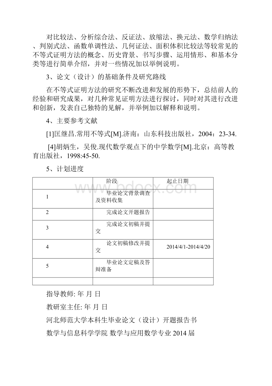 关于不等式证明方法的探讨毕业论文.docx_第2页