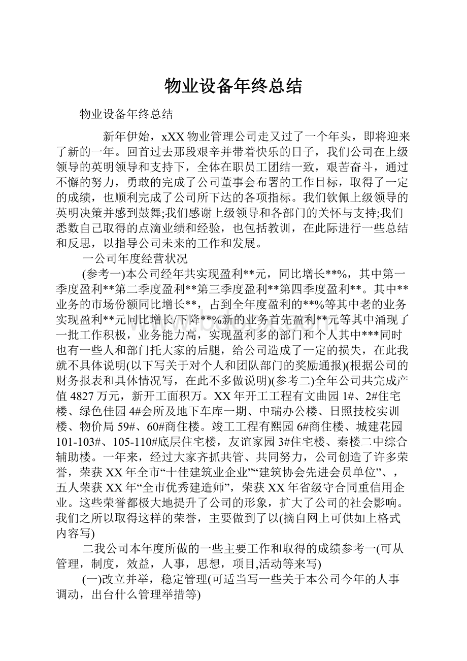 物业设备年终总结.docx