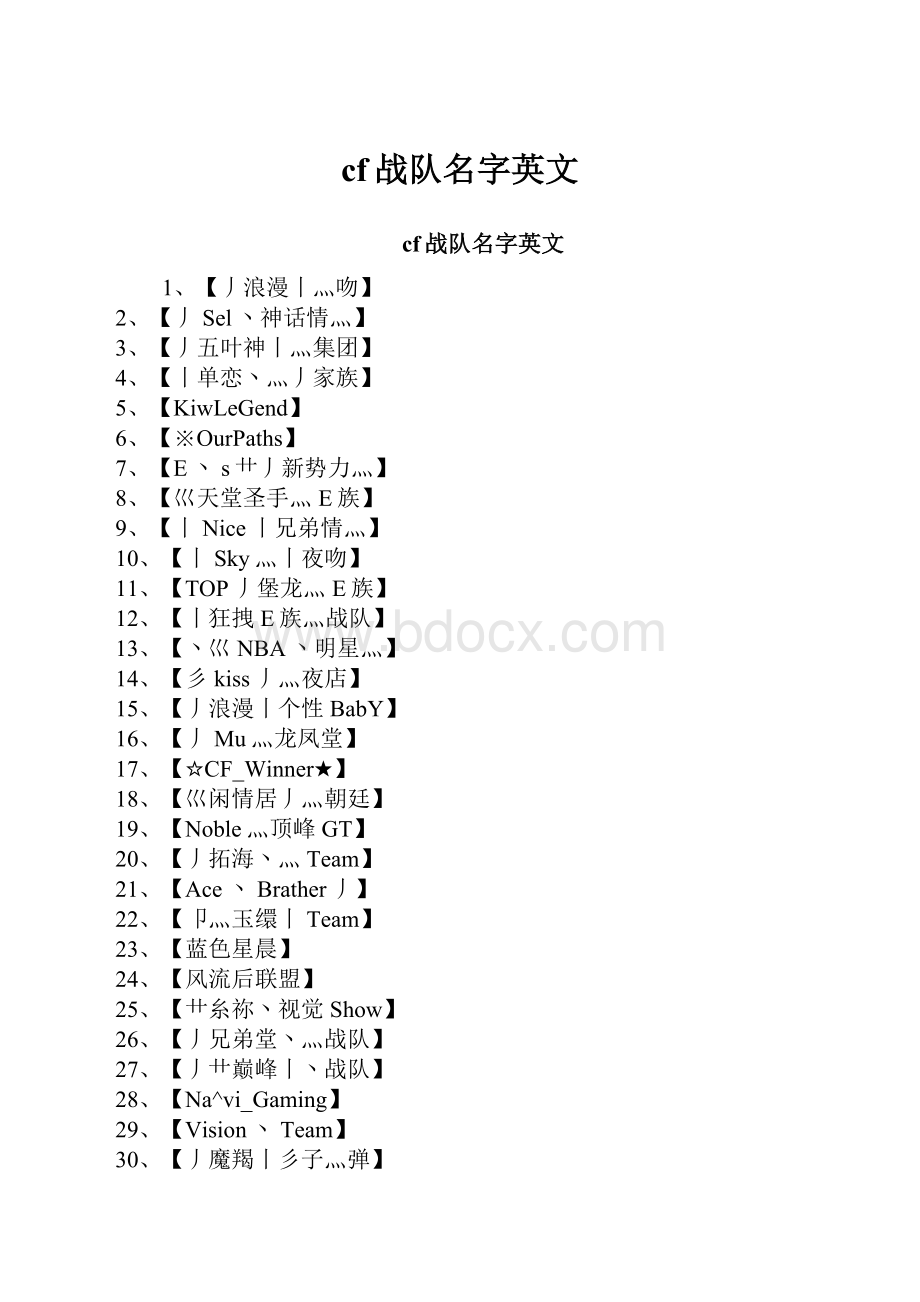 cf战队名字英文.docx_第1页