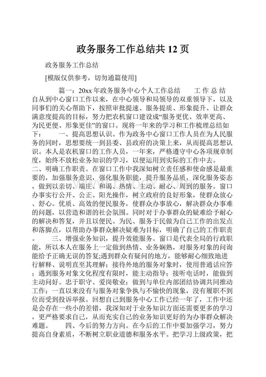 政务服务工作总结共12页.docx_第1页